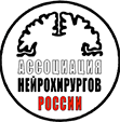 Ассоциация нейрохирургов России